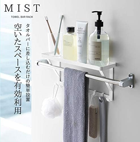 MIST タオル掛け 上ラック ホワイト 浴室用ラック タオルバーに差し込むだけ