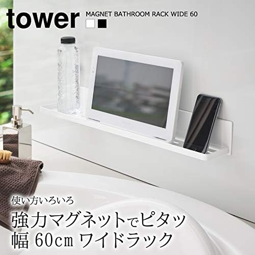 tower マグネット バスルームラック ロング ブラック 浴室収納 水はけ穴あり フック付き