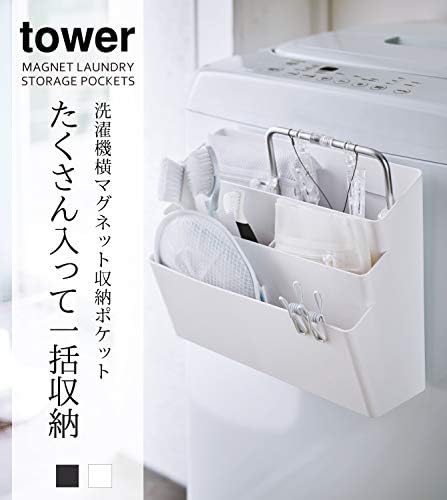 tower 洗濯機横 マグネット 収納 ポケット 3段 ブラック 洗濯 ランドリー フック付