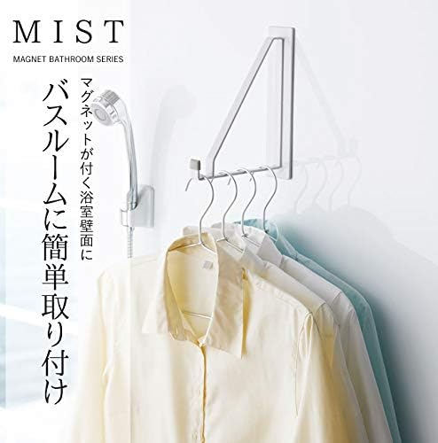 MIST マグネット バスルーム 物干しハンガー ホワイト 浴室乾燥 室内干し