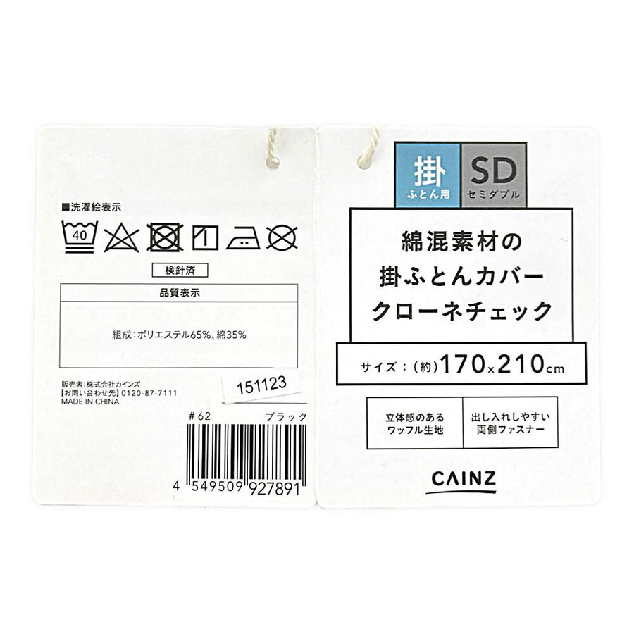 綿混素材の掛ふとんカバー クローネチェック セミダブル