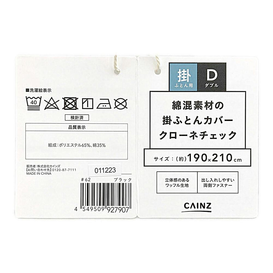 綿混素材の掛ふとんカバー クローネチェック ダブル