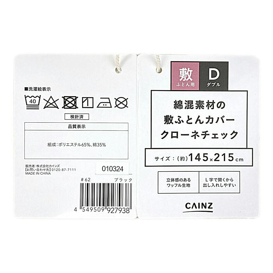 綿混素材の敷ふとんカバー クローネチェック ダブル