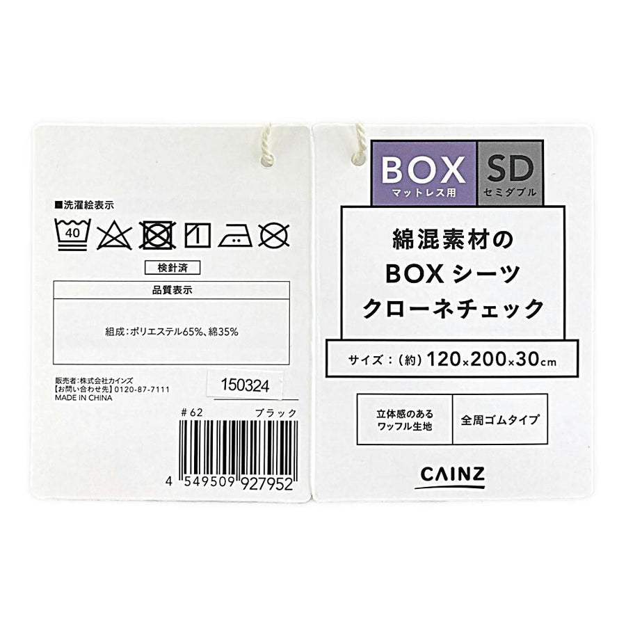 綿混素材のBOXシーツ クローネチェック セミダブル※カバーのみ