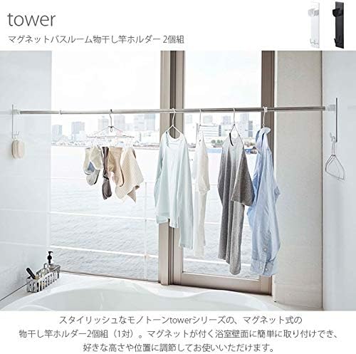 tower マグネットバスルーム物干し竿ホルダー2個組 ブラック 浴室乾燥 室内干し