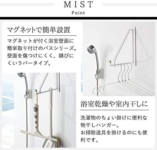 MIST マグネット バスルーム 物干しハンガー ホワイト 浴室乾燥 室内干し