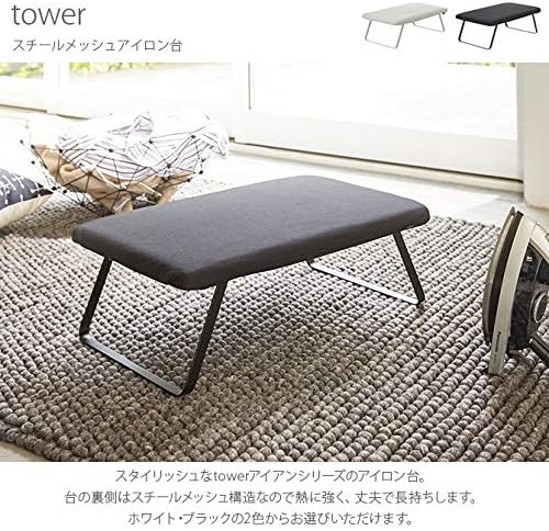 tower スチールメッシュ アイロン台 ホワイト