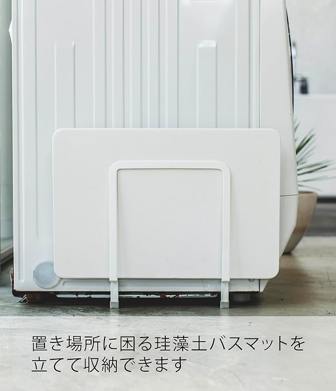 PLATE マグネット 珪藻土バスマットスタンド ホワイト 洗濯機横 珪藻土 収納