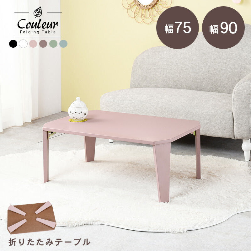 Couleur Folding Table 折りたたみローテーブル